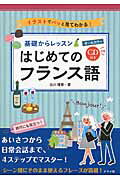 基礎からレッスンはじめてのフランス語 イラストでパッと見てわかる！/ナツメ社/白川理恵