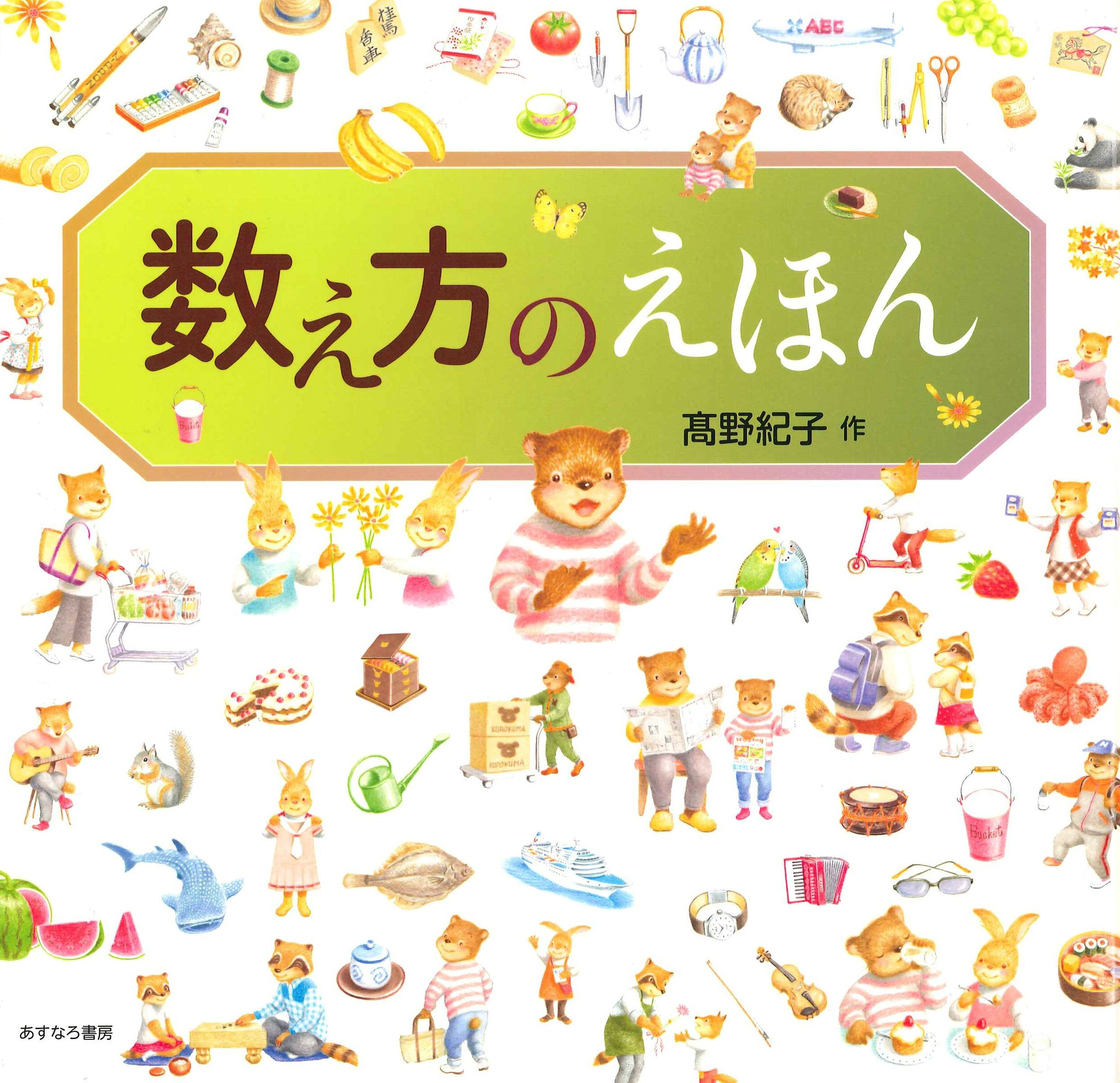 楽天市場】あすなろ書房 数え方のえほん/あすなろ書房/〓野紀子 | 価格
