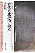 古代東北統治の拠点多賀城/新泉社/進藤秋輝