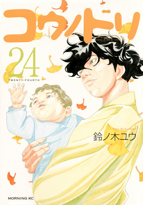 【CE.Y】コウノドリ　1〜32巻　完結　鈴ノ木ユウ　講談社 コウノドリ（32）』（鈴ノ木 ユウ）｜講談社