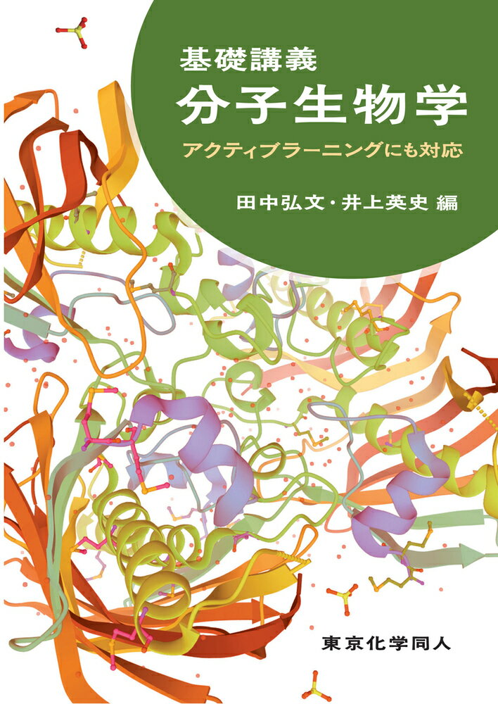 基礎講義分子生物学 アクティブラーニングにも対応/東京化学同人/田中弘文