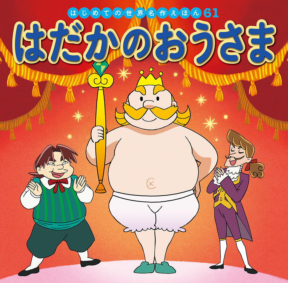 楽天市場】ポプラ社 はじめての世界名作えほんきいろいえほんのおうち