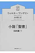 小説「聖書」 下/徳間書店/ウォルター・ワンゲリン