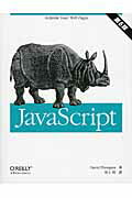 ＪａｖａＳｃｒｉｐｔ 第６版/オライリ-・ジャパン/デ-ヴィド・フラナガン