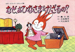 なぜ、おひなさまをかざるの？ ひなまつり/童心社/三谷亮子