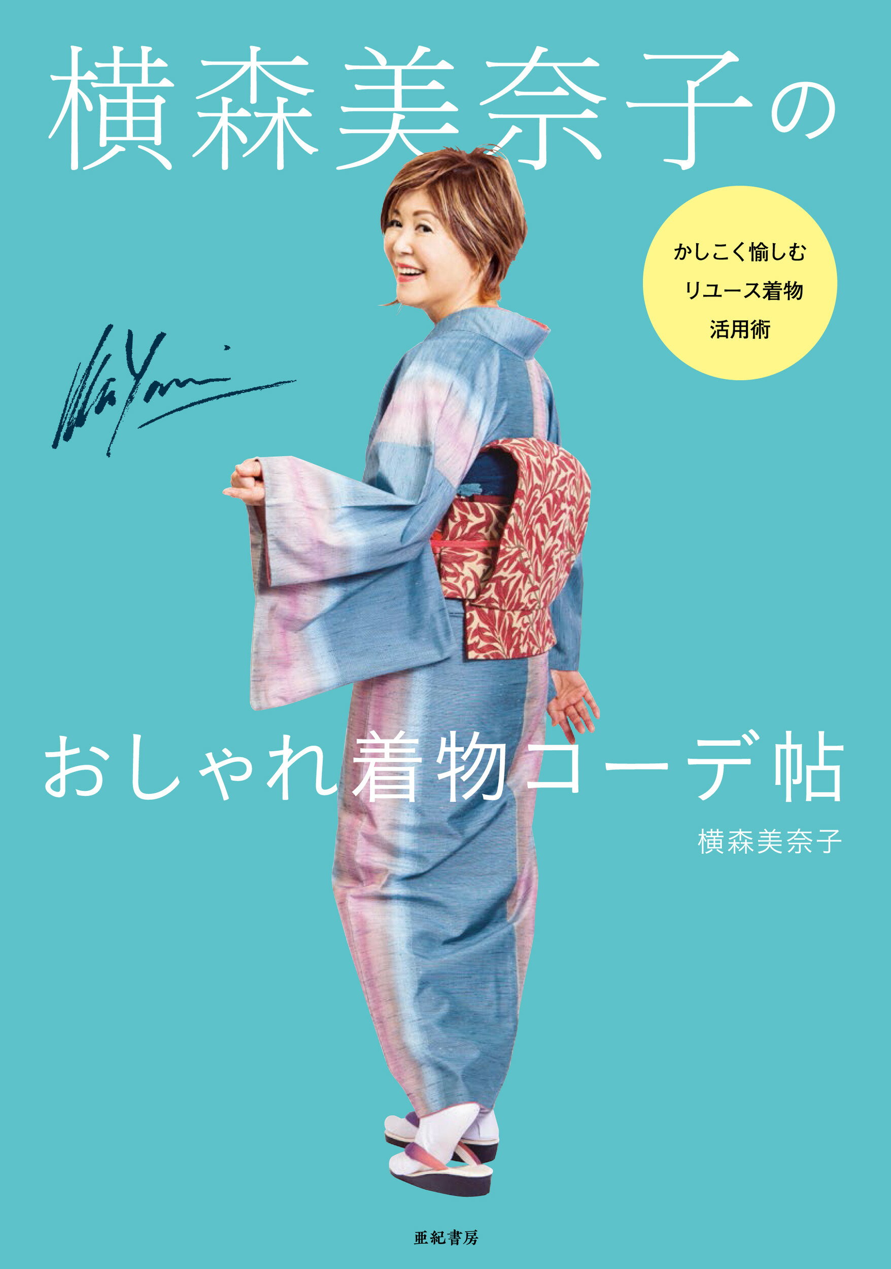 楽天市場】集英社 清野恵里子のきものの愉しみ帯あそび/集英社