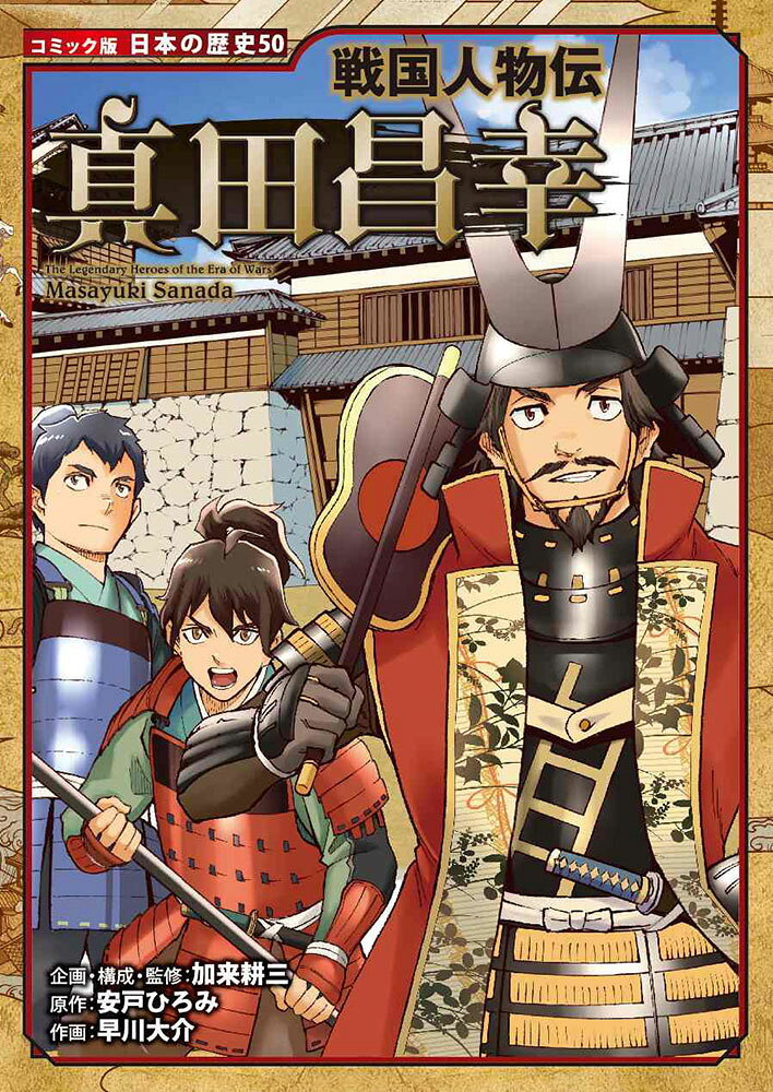 楽天市場】ポプラ社 織田信長 戦国人物伝/ポプラ社/加来耕三 | 価格
