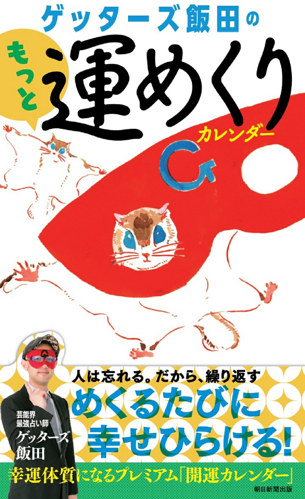 ゲッターズ飯田のもっと運めくりカレンダー/朝日新聞出版/ゲッターズ飯田