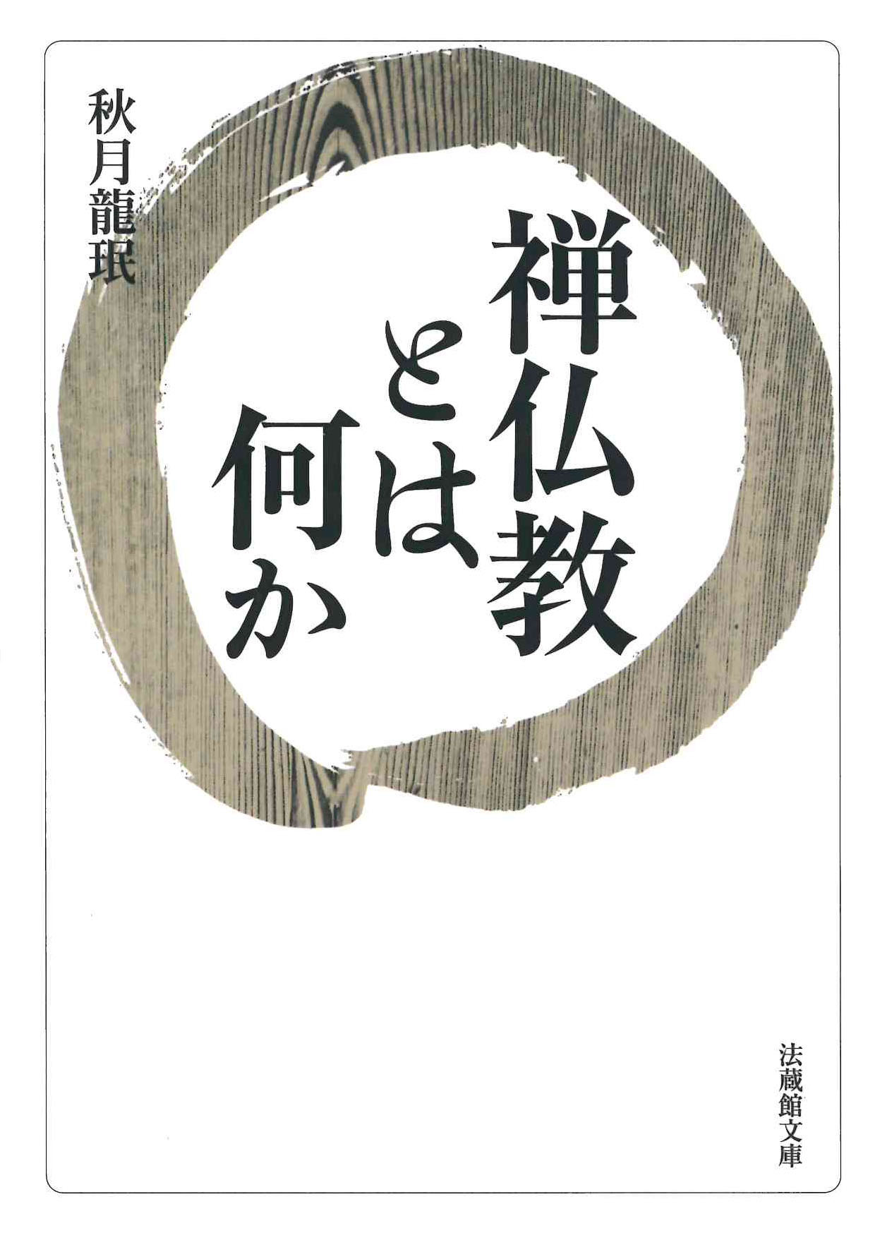 禅仏教とは何か/法蔵館/秋月龍□