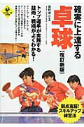 確実に上達する卓球 改訂新版/実業之日本社/西村卓二