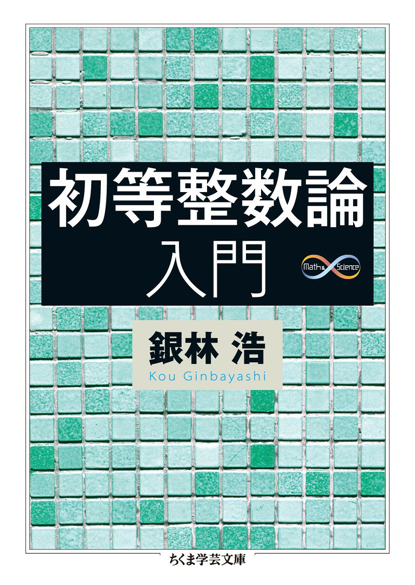 楽天市場】共立出版 初等整数論講義 第2版/共立出版/高木貞治 | 価格