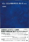 ＩＣＵ／ＣＣＵの薬の考え方，使い方 ｖｅｒ．２/中外医学社/大野博司