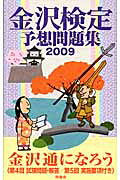 金沢検定予想問題集 ２００９/時鐘舎