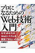 プロになるためのＷｅｂ技術入門 なぜ，あなたはＷｅｂシステムを開発できないのか/技術評論社/小森裕介