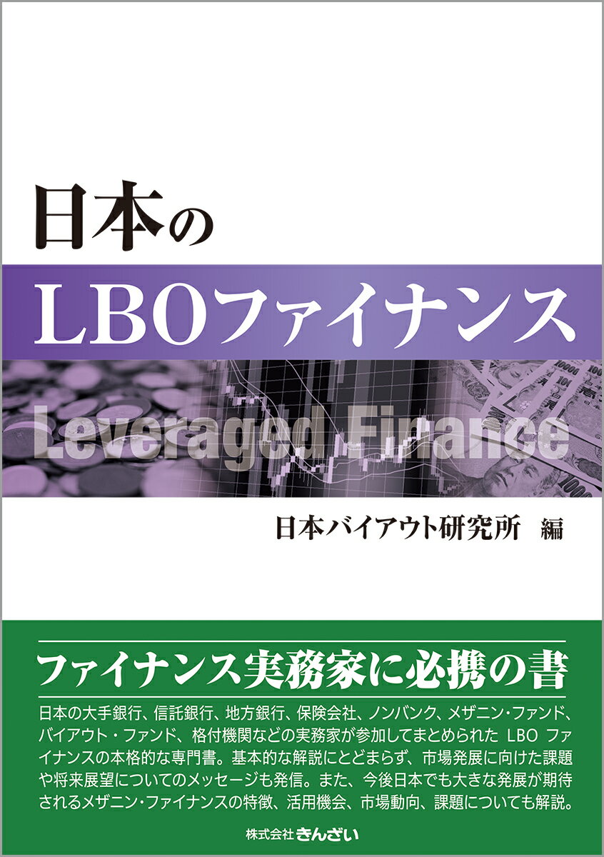 日本のＬＢＯファイナンス/金融財政事情研究会/日本バイアウト研究所