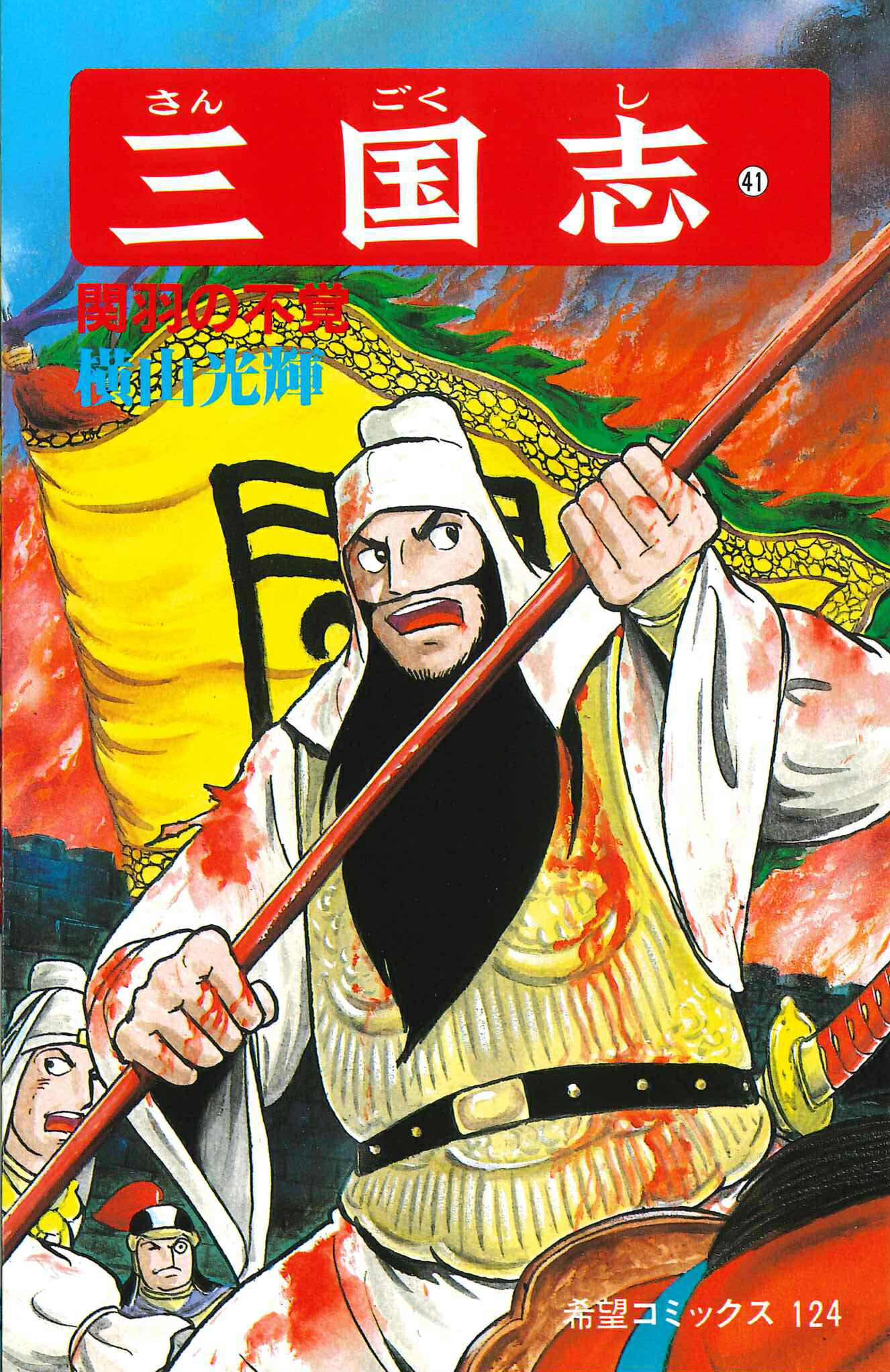 楽天市場】潮出版社 横山光輝三国志事典/潮出版社/横山光輝