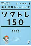 ソクトレ１５０ 英文速読トレ-ニング 標準編/アルク（品川区）/中野達也