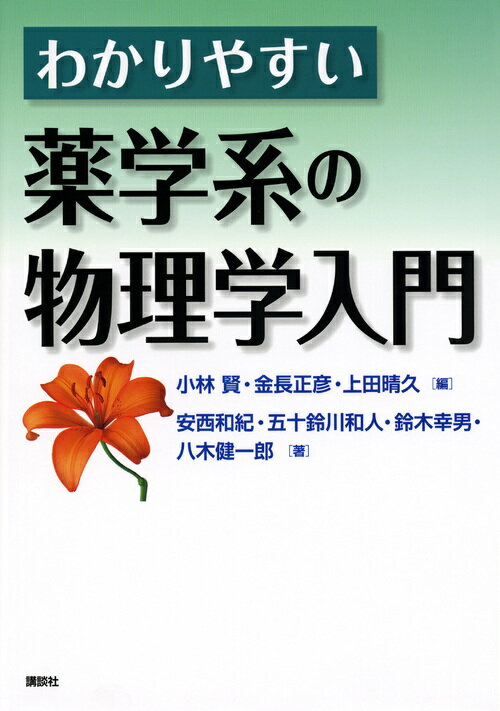 わかりやすい薬学系の物理学入門/講談社/小林賢
