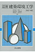 最新建築環境工学 改訂４版/井上書院/田中俊六