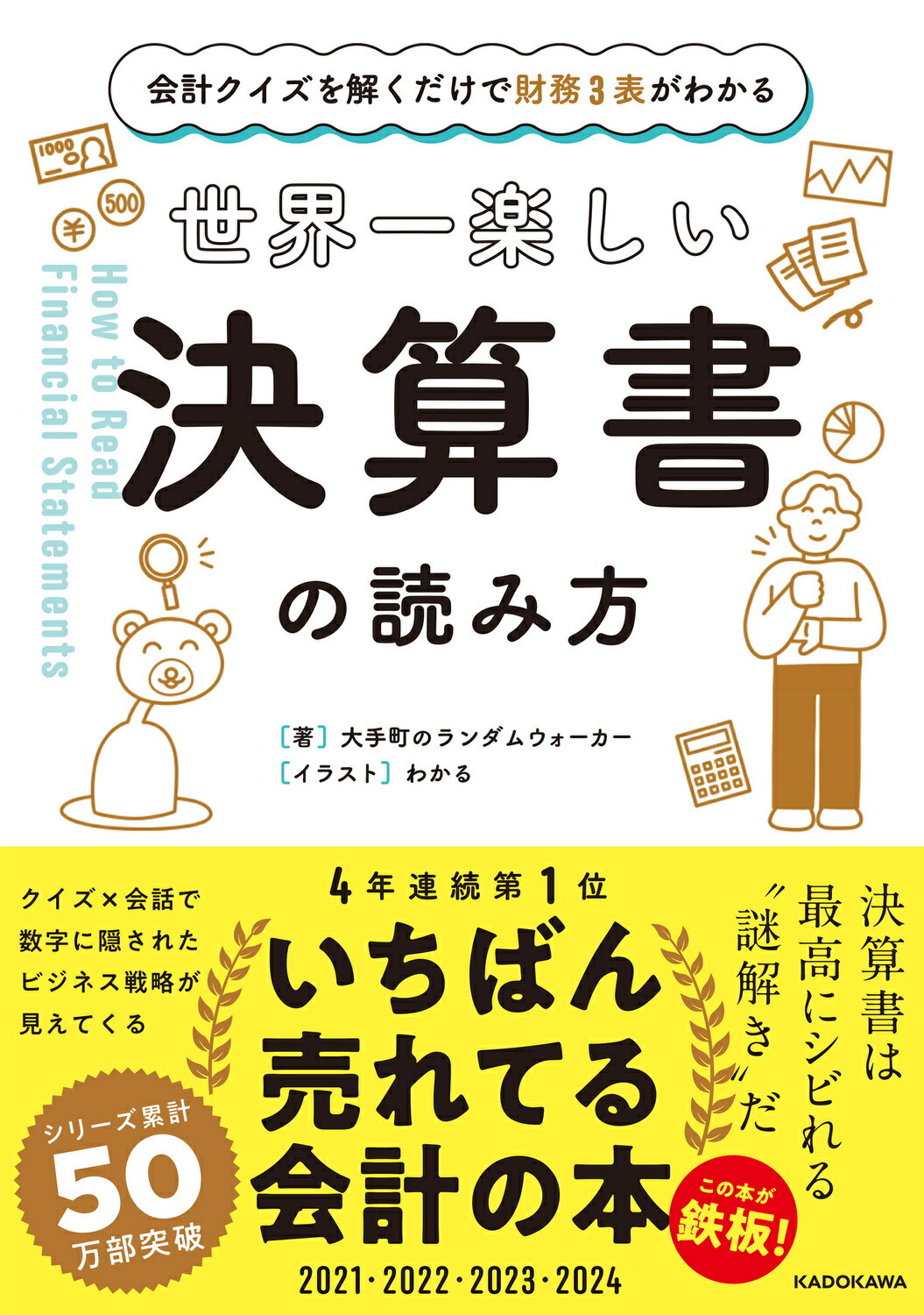 世界一楽しい決算書の読み方 会計クイズを解くだけで財務３表がわかる/ＫＡＤＯＫＡＷＡ/大手町のランダムウォーカー
