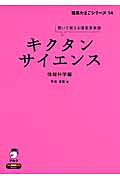 キクタンサイエンス 聞いて覚える理系英単語 情報科学編/アルク（品川区）/平井通宏