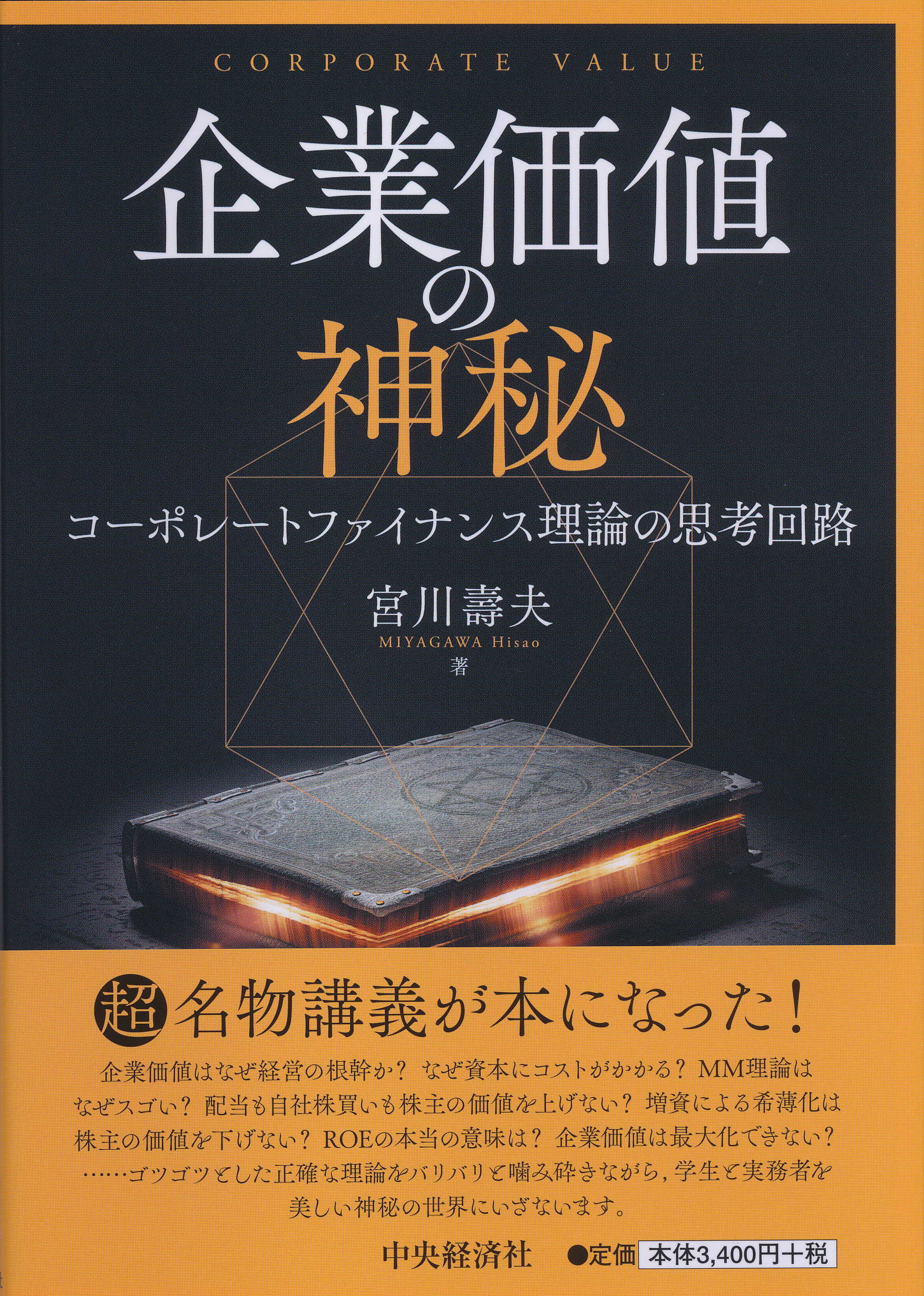 企業価値の神秘 コーポレートファイナンス理論の思考回路/中央経済社/宮川壽夫