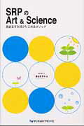 ＳＲＰのＡｒｔ　＆　Ｓｃｉｅｎｃｅ 長谷ますみ流クリニカルメソッド/デンタルダイヤモンド社/長谷ますみ