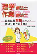 理学療法士・作業療法士国家試験合格テキスト共通分野これ一冊！！/久美/もりもと塾