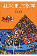 はじめまして数学リメイク/東海大学出版部/吉田武（数理工学）