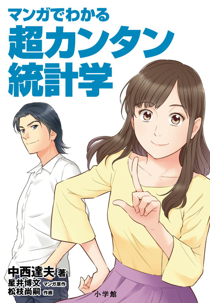 マンガでわかる超カンタン統計学/小学館/中西達夫