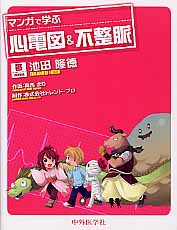 楽天市場】実力心電図 「読める」のその先へ 改訂版/日本不整脈心電