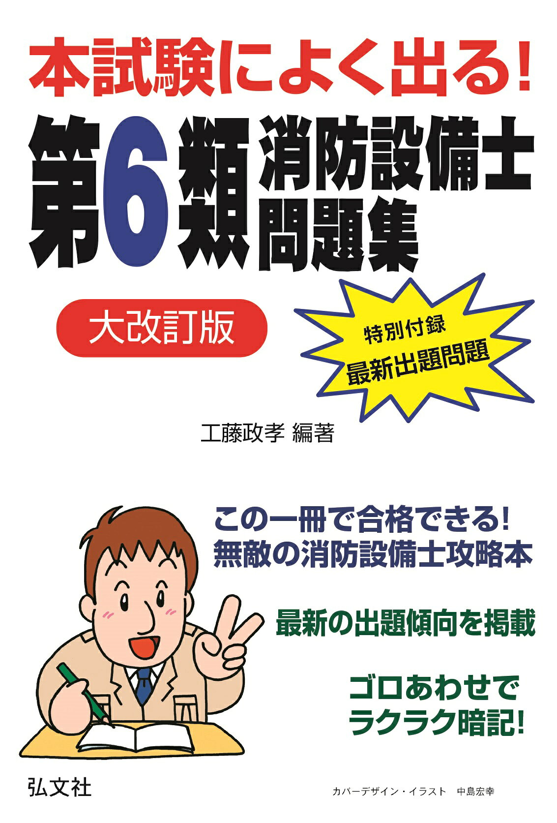 本試験によく出る！第６類消防設備士問題集 大改訂版/弘文社/工藤政孝