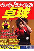 ぐんぐんうまくなる！卓球/ベ-スボ-ル・マガジン社/西村卓二