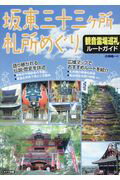 坂東三十三ヶ所札所めぐり観音霊場巡礼ルートガイド/メイツユニバ-サルコンテンツ/小林祐一