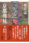 京都発見 ６/新潮社/梅原猛
