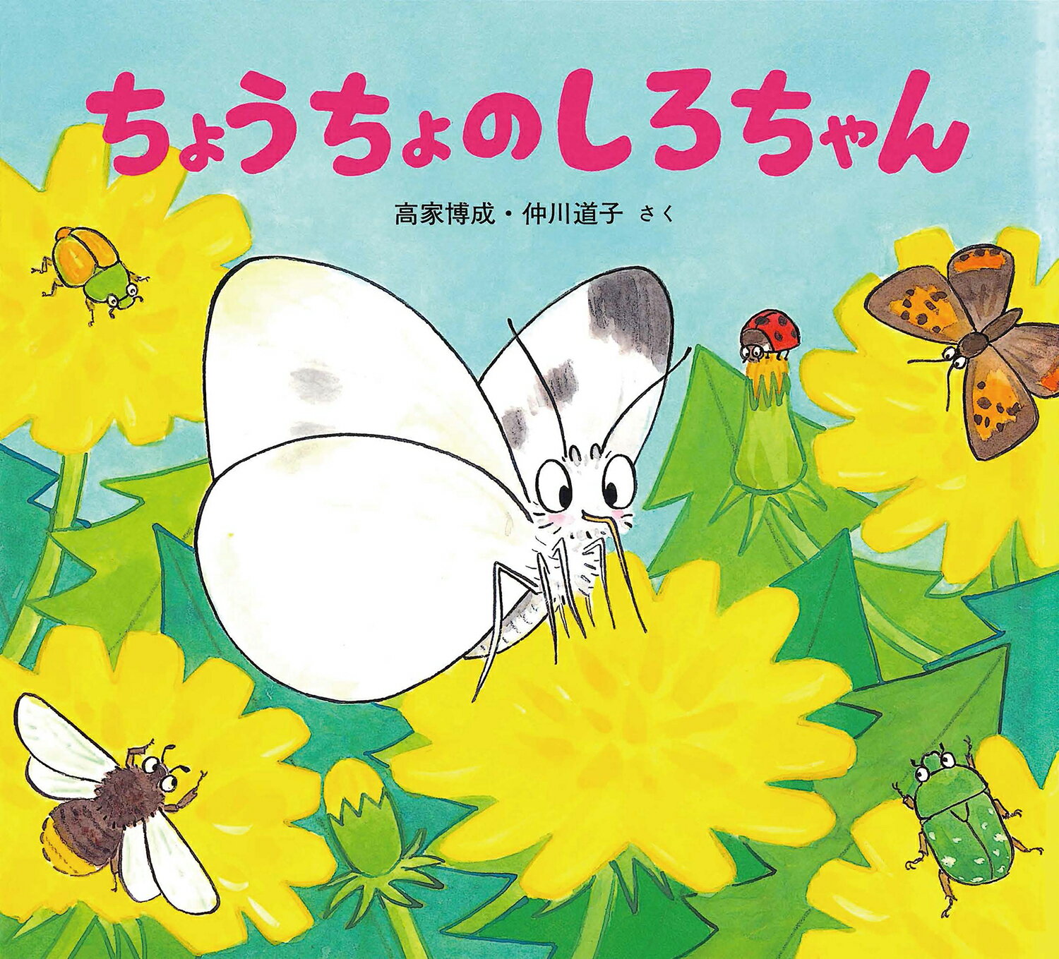 かわいいむしのえほん　10冊セット　仲川道子 楽天市場】【ポイント2倍】かわいいむしのえほん（全10巻）絵本