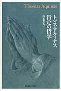 トマス・アクィナス肯定の哲学/慶應義塾大学出版会/山本芳久