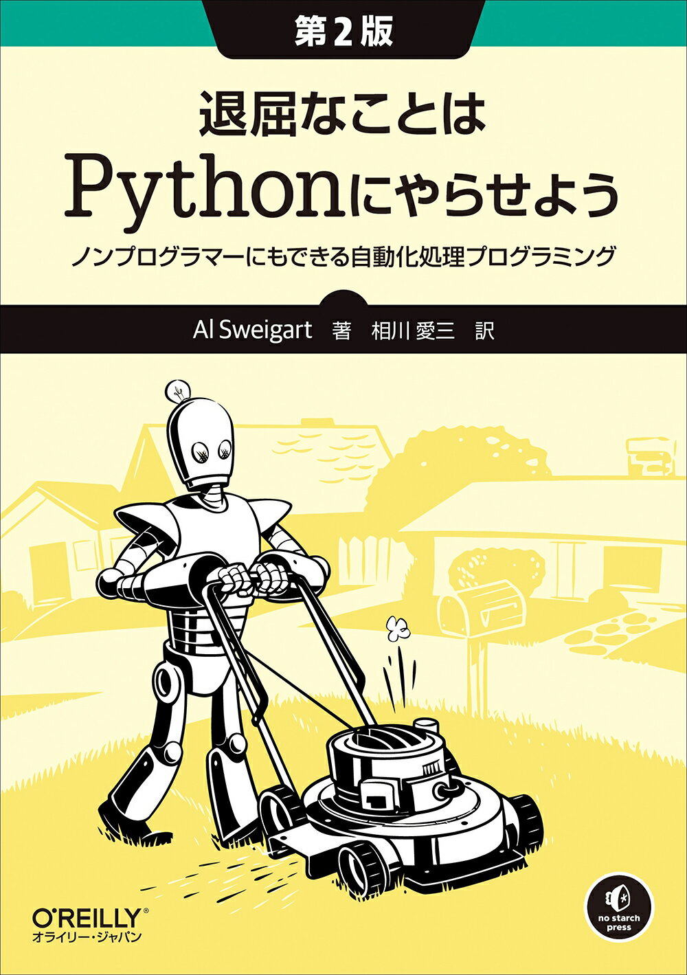 退屈なことはＰｙｔｈｏｎにやらせよう ノンプログラマーにもできる自動化処理プログラミング 第２版/オライリ-・ジャパン/アル・スウェイガート
