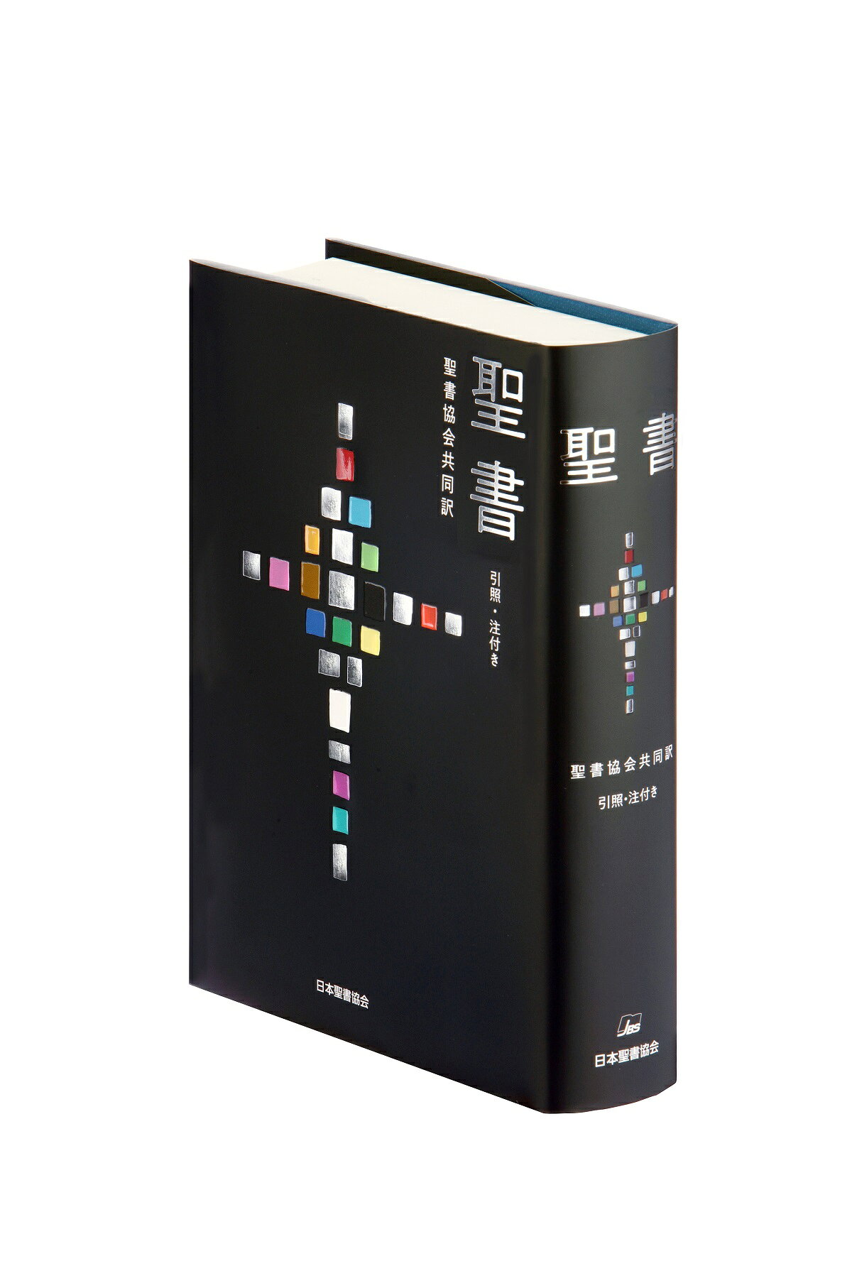 楽天市場】いのちのことば社 聖書新改訳 小型スタンダード版 引照・注
