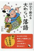 １０分で読める大わらい落語/Ｇａｋｋｅｎ/土門トキオ