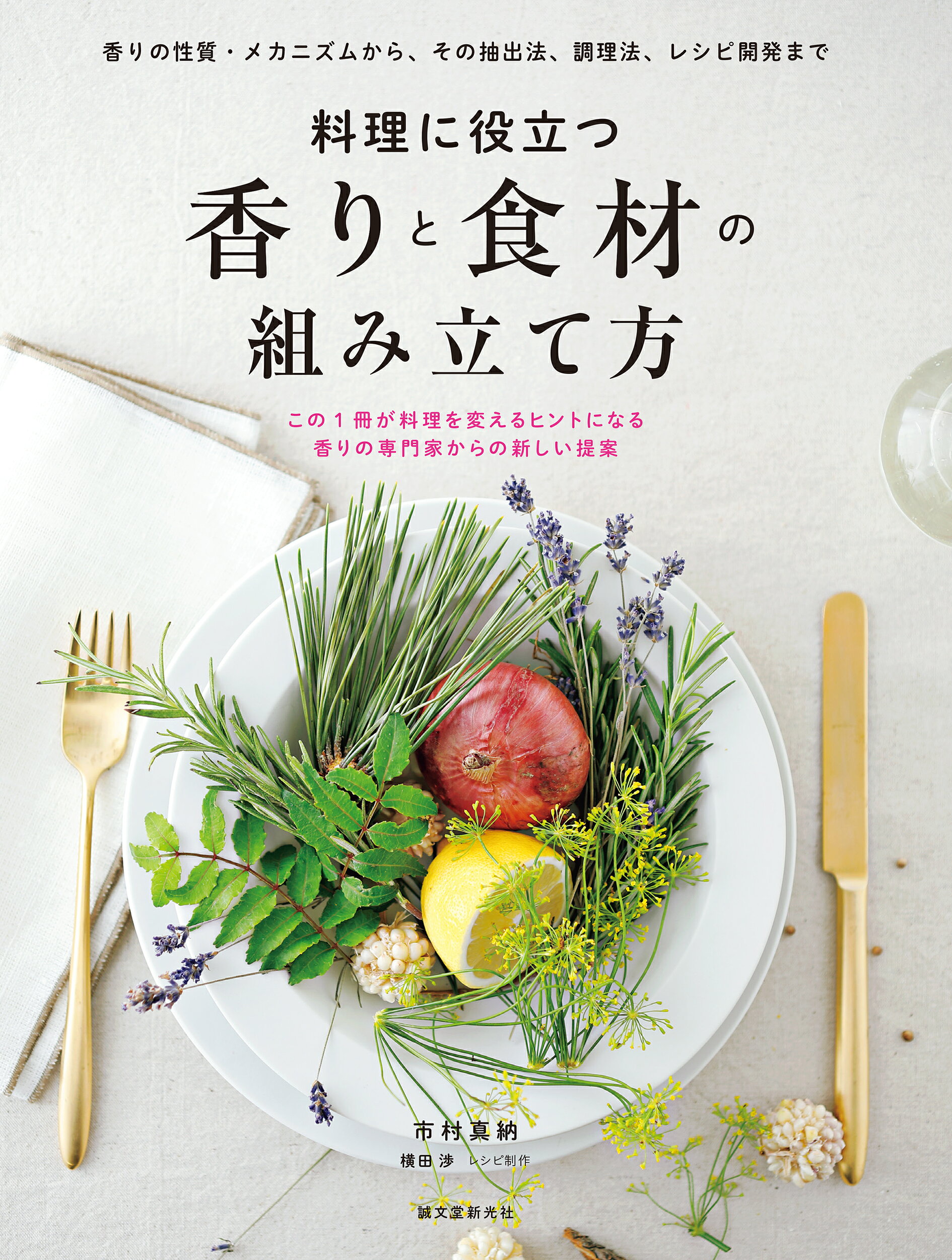 楽天市場】グラフィック社 香りで料理を科学するフードペアリング大全