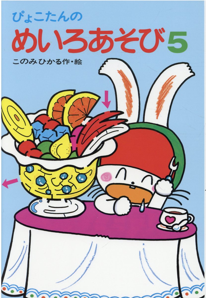 楽天市場】あかね書房 ぴょこたんのめいろあそび 1/あかね書房