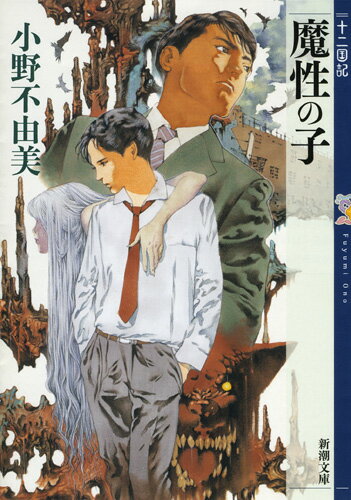 魔性の子 十二国記/新潮社/小野不由美