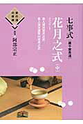 楽天市場】世界文化社 七事式「裏千家茶道」花月之式 中/世界文化社