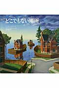 どこでもない場所/ほるぷ出版/セーラ・Ｌ．トムソン