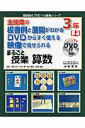 まるごと授業算数３年 全授業の板書例と展開がわかるＤＶＤからすぐ使える映 上/喜楽研/喜楽研