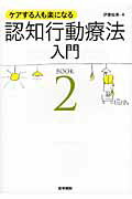 認知行動療法入門 ケアする人も楽になる ＢＯＯＫ　２/医学書院/伊藤絵美