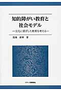 知的障がい教育と社会モデル 文化に根ざした教育を考える/ジア-ス教育新社/高橋眞琴