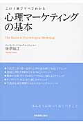 心理マ-ケティングの基本 この１冊ですべてわかる/日本実業出版社/梅津順江