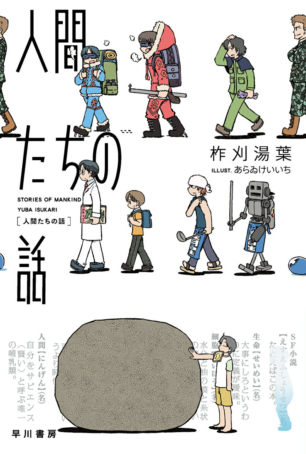 人間たちの話/早川書房/柞刈湯葉